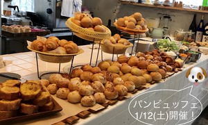 1月12日(土)パンビュッフェ開催! 1月12日(土)パンビュッフェ開催!