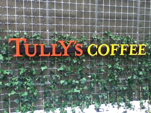 タリーズコーヒー西宝店入口