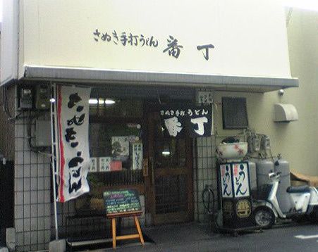 さぬき手打ちうどん番丁・入口