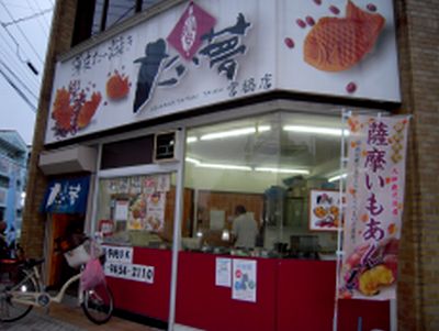 「薄皮たい焼き・たい夢・宮脇町店」