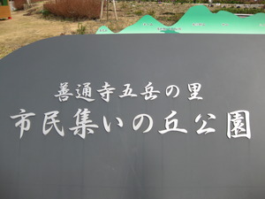 ☆善通寺五岳の里 市民集いの丘公園☆