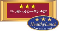香川版 三つ星ヘルシーランチ店