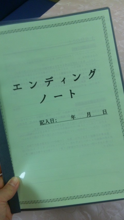 エンディングノート