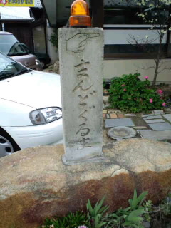 まんどぐるまうどん屋