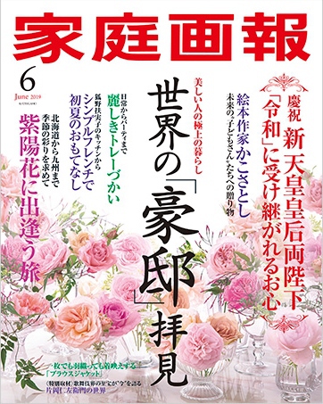 ひねくれて見た『家庭画報』 ひねくれて見た『家庭画報』