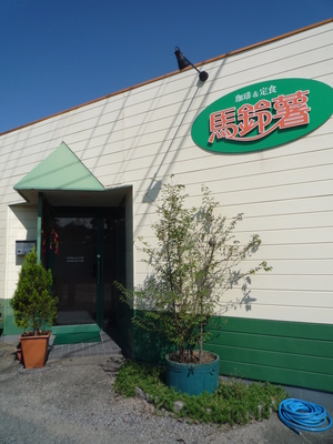 カフェ「馬鈴薯」へ行ったのは10年ぶりかも カフェ「馬鈴薯」へ行ったのは10年ぶりかも