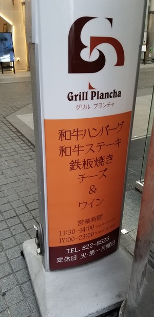 ハンバーグが食べたい時は「グリル プランチャ」