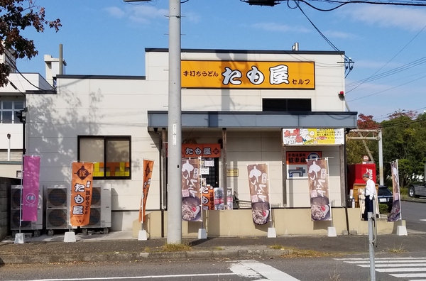セルフうどんの「たも屋本店」に行った。 セルフうどんの「たも屋本店」に行った。