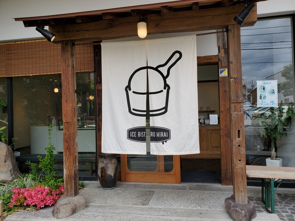 アイスの店に見えない「アイス ビストロ ヒライ」 アイスの店に見えない「アイス ビストロ ヒライ」