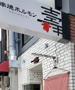 偶然に入ったランチ店は「串焼きホルモン壽」 偶然に入ったランチ店は「串焼きホルモン壽」