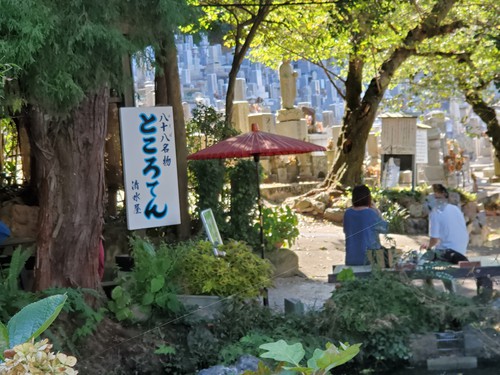 八十八名物ところてん清水屋 八十八名物ところてん清水屋