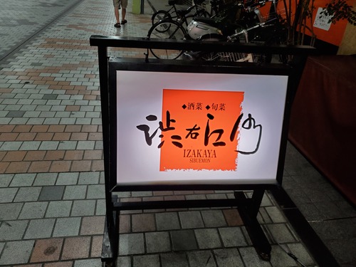 今夜の夕食は、渋右衛門で済ます。 今夜の夕食は、渋右衛門で済ます。