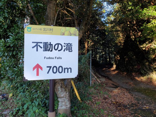 楽しかった、北川村温泉「ゆずの宿」周辺散策 楽しかった、北川村温泉「ゆずの宿」周辺散策