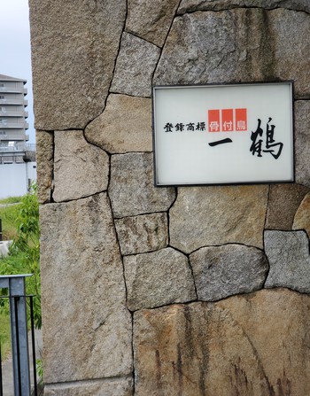 「一鶴」丸亀土器店でランチ 「一鶴」丸亀土器店でランチ
