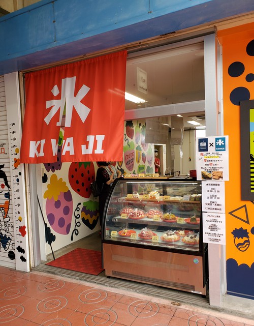 氷屋キワジ 市場本店 (KIWAJI)に寄った。 氷屋キワジ 市場本店 (KIWAJI)に寄った。