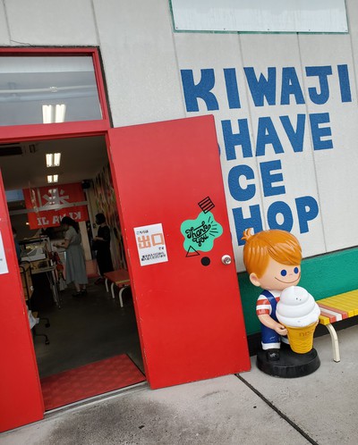 氷屋キワジ 市場本店 (KIWAJI)に寄った。 氷屋キワジ 市場本店 (KIWAJI)に寄った。