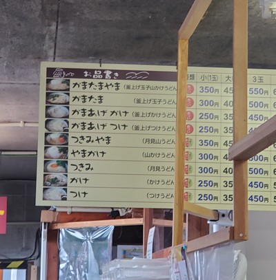 あの山越うどんに待たずには入れた~~。 あの山越うどんに待たずには入れた~~。