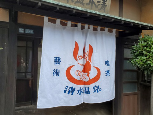 レトロな藝術喫茶 清水温泉 レトロな藝術喫茶 清水温泉