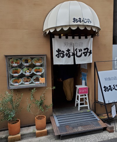 人気の洋食の店「おなじみ」でランチ 人気の洋食の店「おなじみ」でランチ