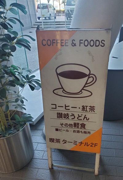 海を見ながらCafe「喫茶ターミナル」 海を見ながらCafe「喫茶ターミナル」