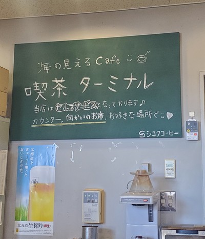 海を見ながらCafe「喫茶ターミナル」 海を見ながらCafe「喫茶ターミナル」