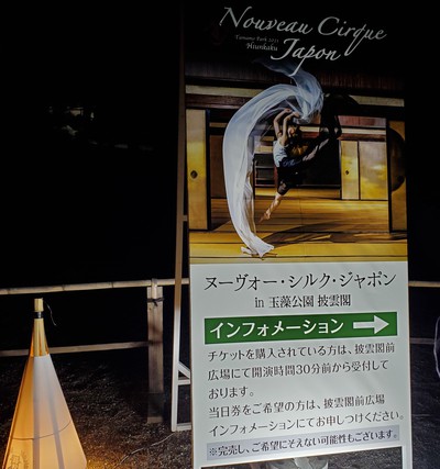 ヌーヴォ-・シルク・ジャポンを観賞する。 ヌーヴォ-・シルク・ジャポンを観賞する。