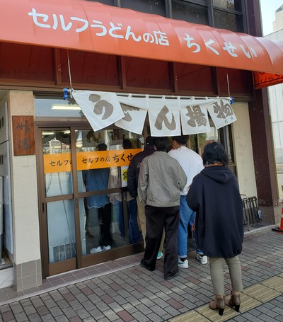 あつあつ半熟卵天が売りのセルフうどん店「竹清」 あつあつ半熟卵天が売りのセルフうどん店「竹清」