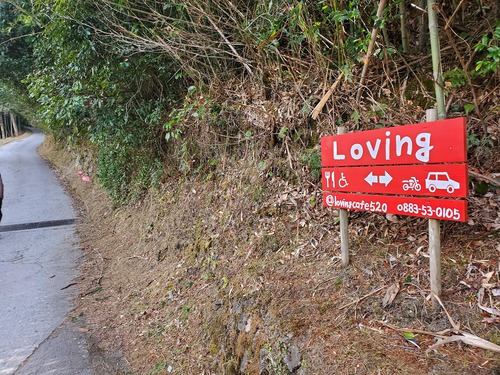 山の上のお洒落なカフェ「loving」 山の上のお洒落なカフェ「loving」