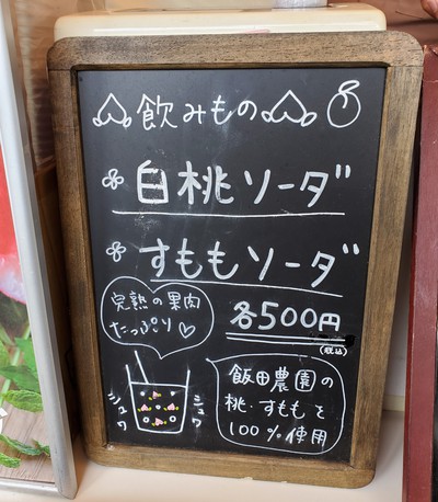 美味しかった飯田桃園の白桃ソーダ 美味しかった飯田桃園の白桃ソーダ