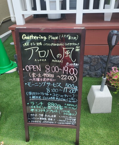 ハワイへ行った気分になったカフェ「アロハの風」 ハワイへ行った気分になったカフェ「アロハの風」