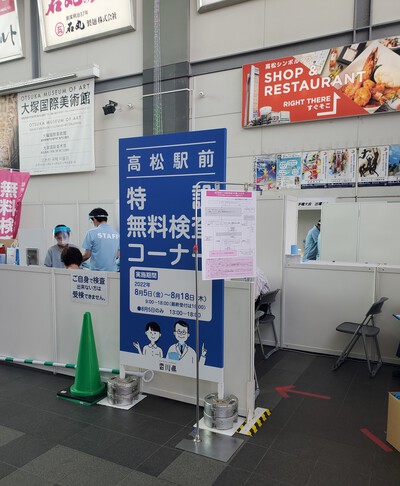JR高松駅でコロナの無料検査を受ける。 JR高松駅でコロナの無料検査を受ける。