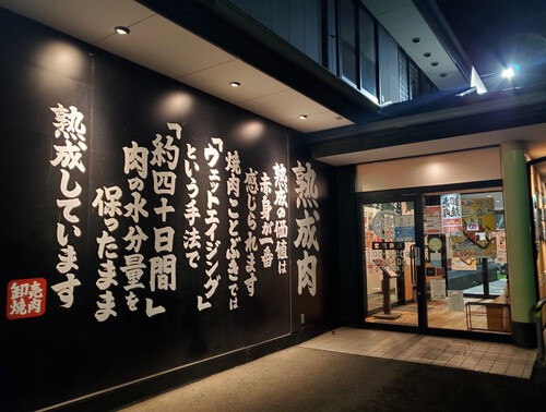 疲れたので焼肉店へ 疲れたので焼肉店へ