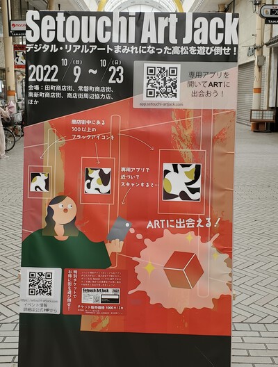 高松商店街に現れたアートは「Setoucti Art Jack 2022」 高松商店街に現れたアートは「Setoucti Art Jack 2022」