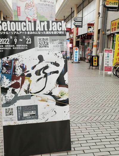 高松商店街に現れたアートは「Setoucti Art Jack 2022」 高松商店街に現れたアートは「Setoucti Art Jack 2022」