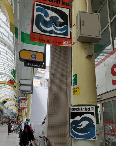 高松商店街に現れたアートは「Setoucti Art Jack 2022」 高松商店街に現れたアートは「Setoucti Art Jack 2022」