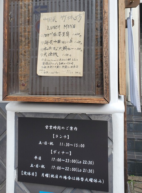 気になるランチ店「中国菜 竹林坊」へ行く。 気になるランチ店「中国菜 竹林坊」へ行く。