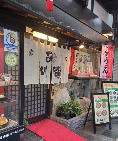 やはり、美味しいよ!うどんの老舗「川福」 やはり、美味しいよ!うどんの老舗「川福」