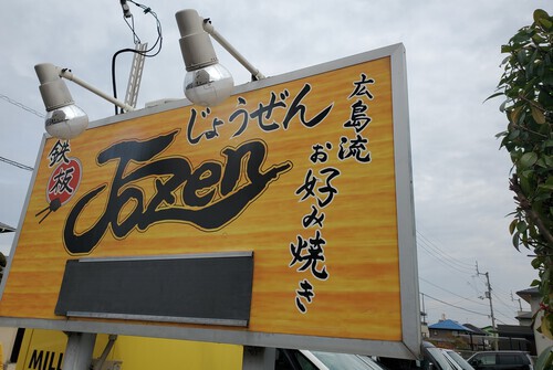 香ばしい広島焼のお好み焼き 香ばしい広島焼のお好み焼き
