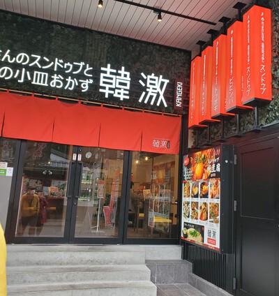 ぶらりと入った店は韓国料理「韓激」 ぶらりと入った店は韓国料理「韓激」