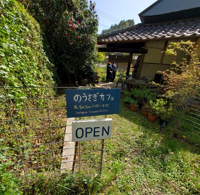 山の中の一軒家「のうさぎカフェ」 山の中の一軒家「のうさぎカフェ」