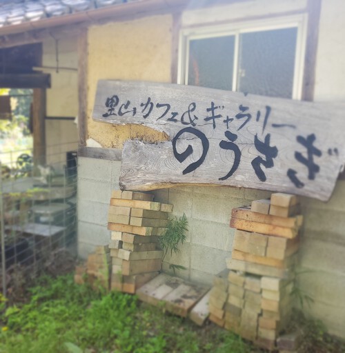 山の中の一軒家「のうさぎカフェ」 山の中の一軒家「のうさぎカフェ」