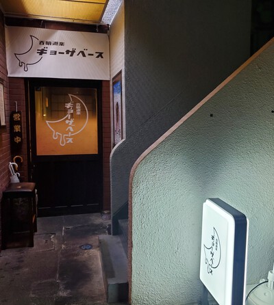 人気の餃子屋さんに行く。 人気の餃子屋さんに行く。