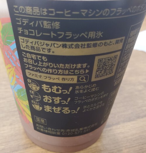 GODIVAの名にひかれて、ファミマに寄る。 GODIVAの名にひかれて、ファミマに寄る。