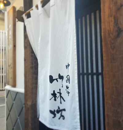 やっと「竹林坊」のランチにありつけた やっと「竹林坊」のランチにありつけた