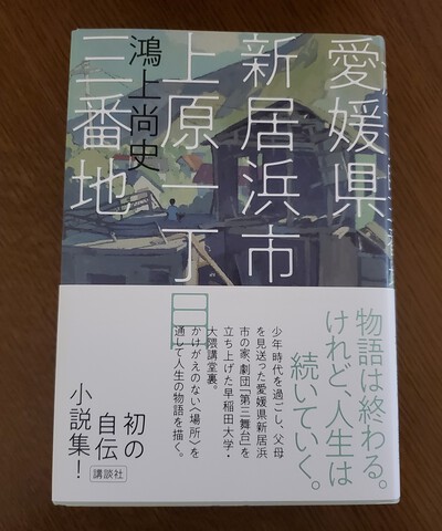 住所が小説のタイトル「愛媛県新居浜市上原一丁目三番地」 住所が小説のタイトル「愛媛県新居浜市上原一丁目三番地」