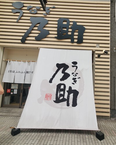 なんとかうな重にありつける なんとかうな重にありつける