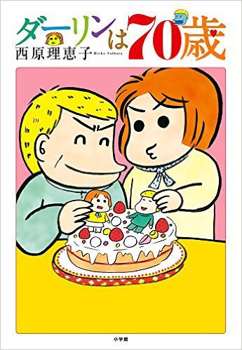 マンガ『ダーリンは70歳』 マンガ『ダーリンは70歳』