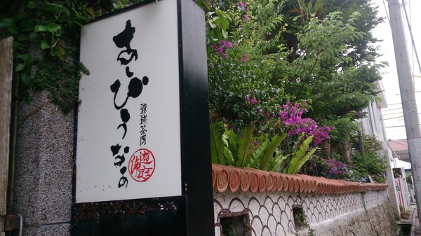 沖縄料理「あしびうなぁ」 沖縄料理「あしびうなぁ」