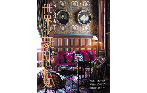 ひねくれて見た『家庭画報』 ひねくれて見た『家庭画報』