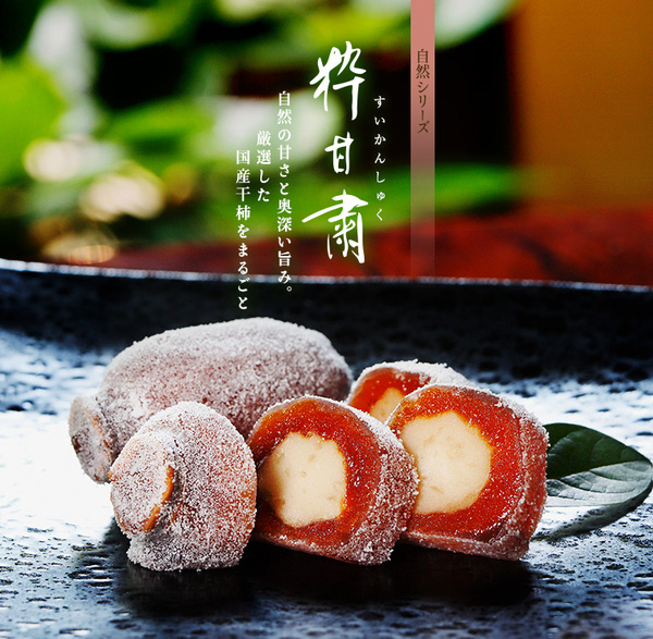 「和菓子の甘さは干し柿をもって最上とする」 「和菓子の甘さは干し柿をもって最上とする」